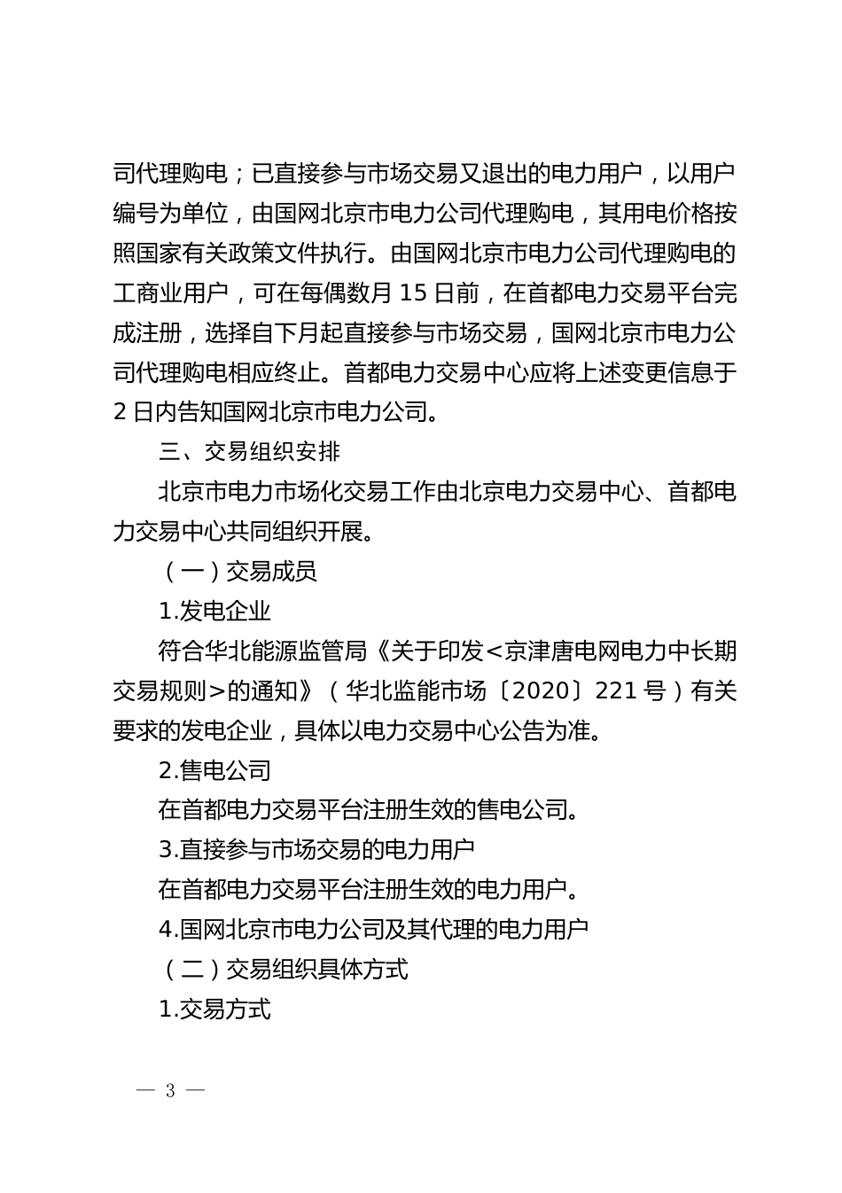【政策】北京市2024年电力市场化交易方案、绿色电力交易方案（征求意见稿）_第3页