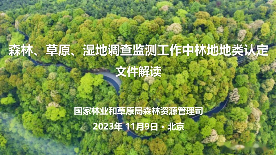 关于进一步明确森林、草原、湿地调查监测工作中林地地类认定_文件解读231106--35页_第1页