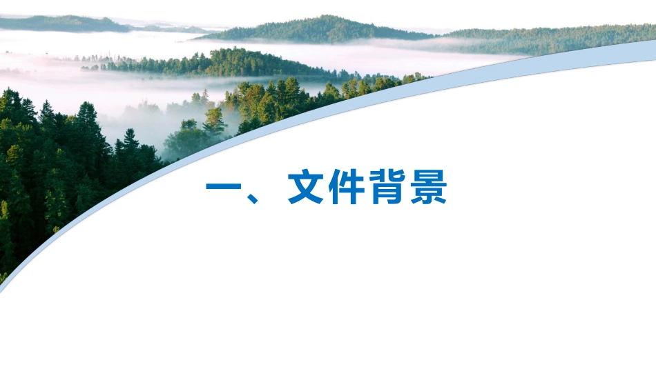 关于进一步明确森林、草原、湿地调查监测工作中林地地类认定_文件解读231106--35页_第3页
