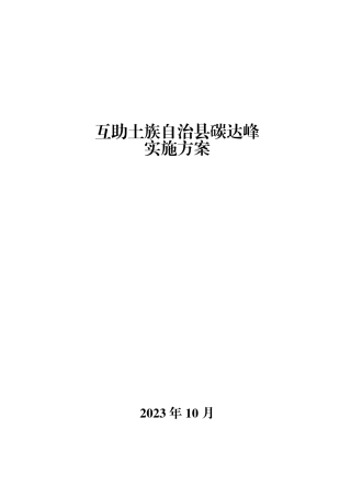 【政策】互助县碳达峰实施方案