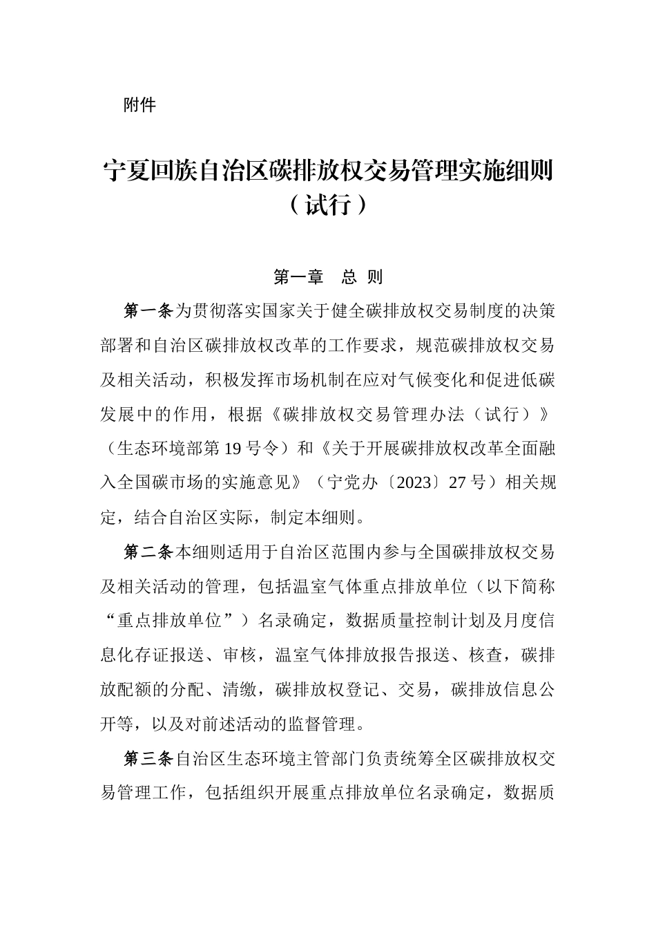【政策】宁夏回族自治区碳排放权交易管理实施细则（试行）_第2页