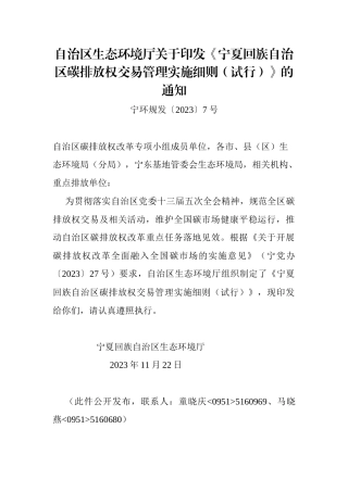 【政策】宁夏回族自治区碳排放权交易管理实施细则（试行）