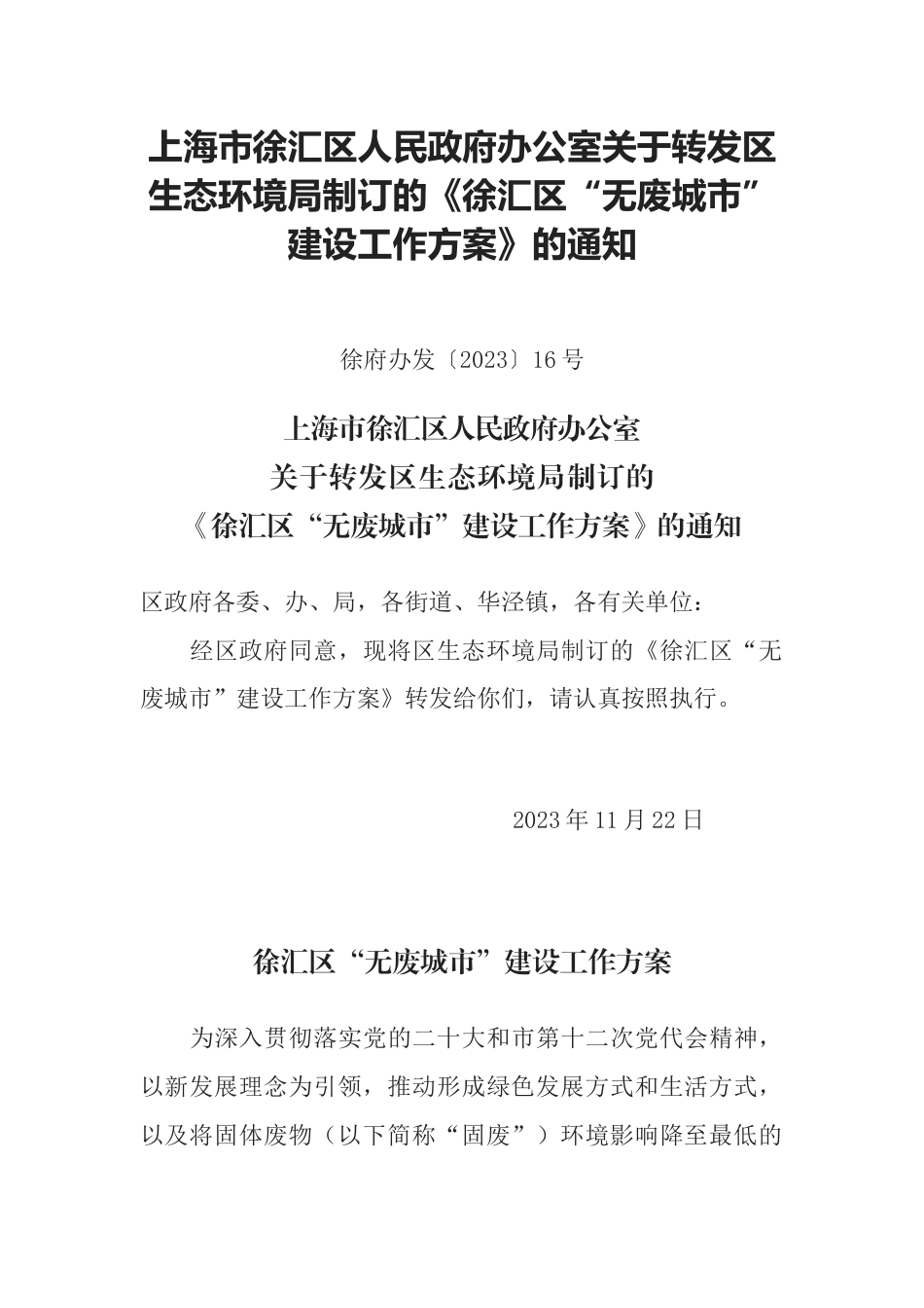 【政策】徐汇区“无废城市”建设工作方案_第1页