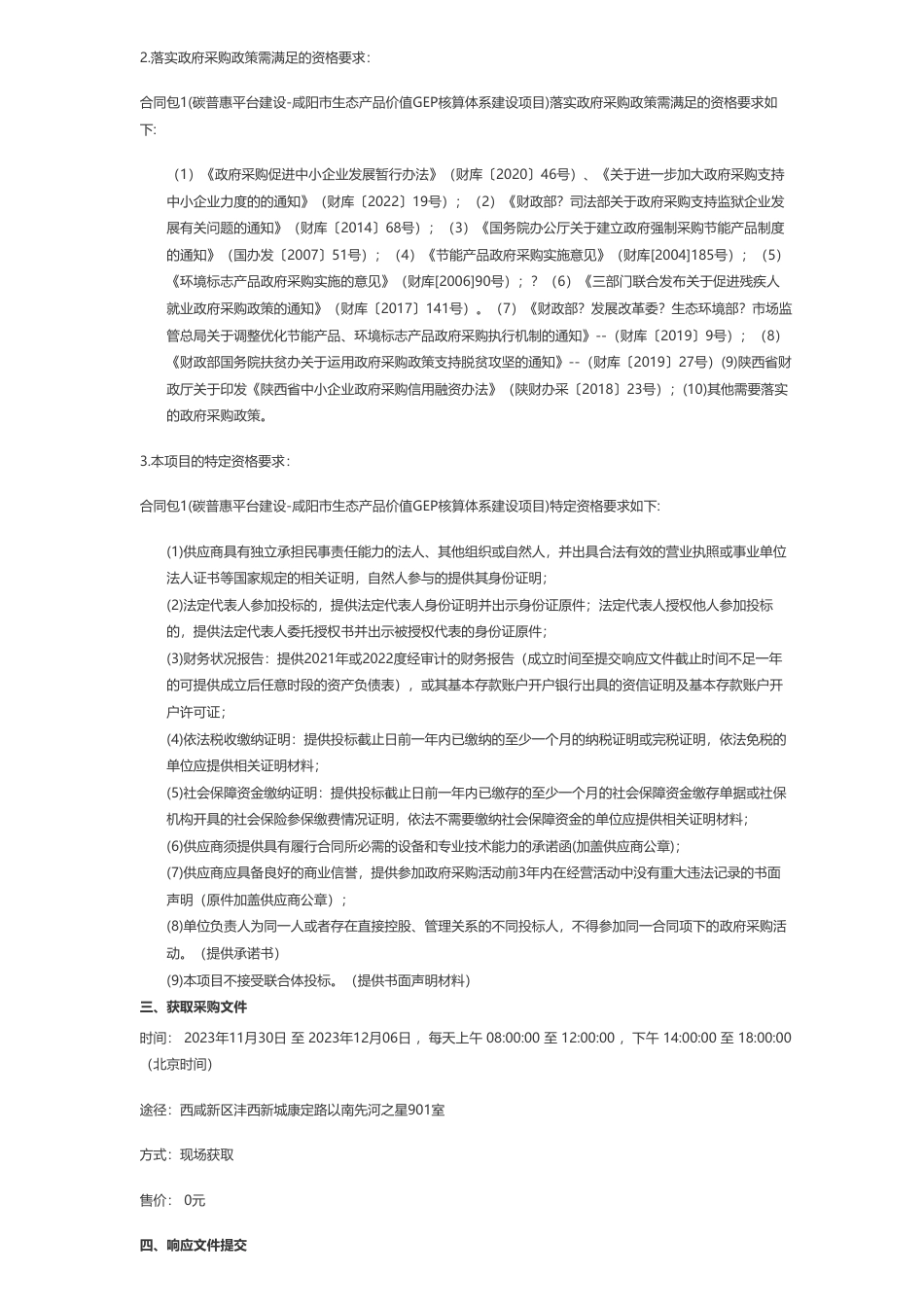 【招标】碳汇195万-咸阳市林业局碳普惠平台建设-咸阳市生态产品价值GEP核算体系建设项目竞争性磋商公告_第2页