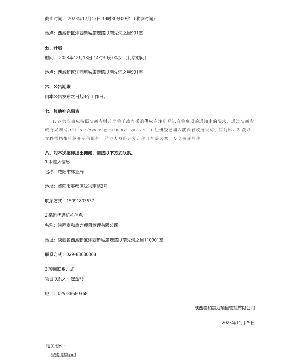 【招标】碳汇195万-咸阳市林业局碳普惠平台建设-咸阳市生态产品价值GEP核算体系建设项目竞争性磋商公告_第3页