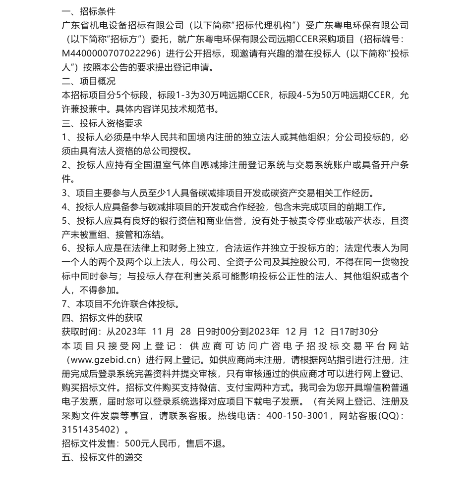 【招标】碳汇-广东粤电环保有限公司远期CCER采购项目-招标公告_第1页