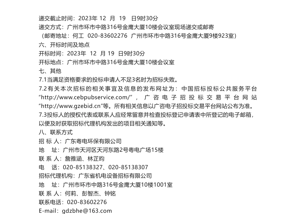 【招标】碳汇-广东粤电环保有限公司远期CCER采购项目-招标公告_第2页