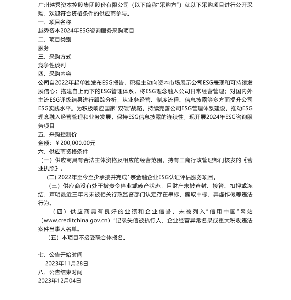 【招标】ESG咨询20万-越秀资本2024年ESG咨询服务采购项目采购公告采购项目_第1页