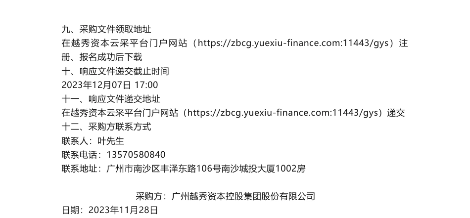 【招标】ESG咨询20万-越秀资本2024年ESG咨询服务采购项目采购公告采购项目_第2页