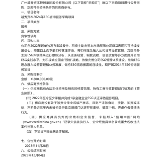 【招标】ESG咨询20万-越秀资本2024年ESG咨询服务采购项目采购公告采购项目