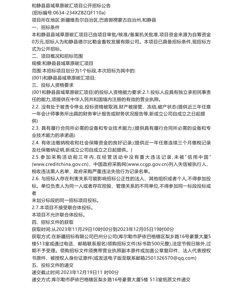 【招标】碳汇-和静县县域草原碳汇项目终止公告公开招标_第1页