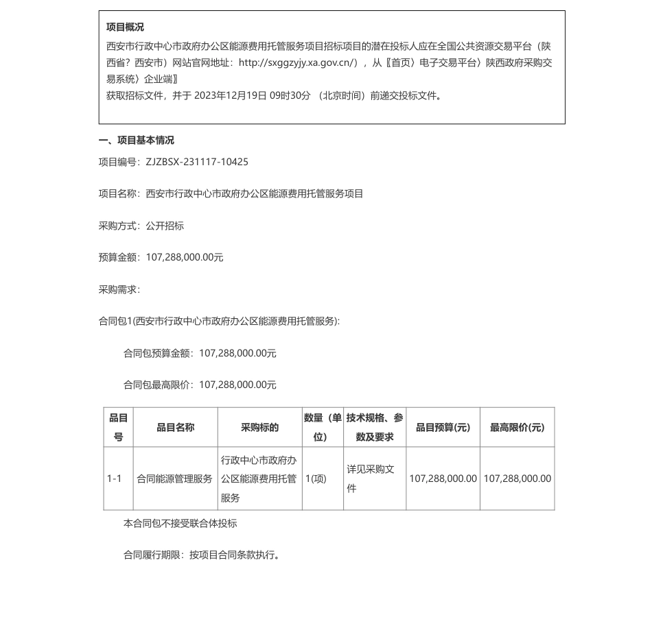 【招标】碳系统1亿-西安市机关事务管理局（本级）西安市行政中心市政府办公区能源费用托管服务项目招标公告_第1页