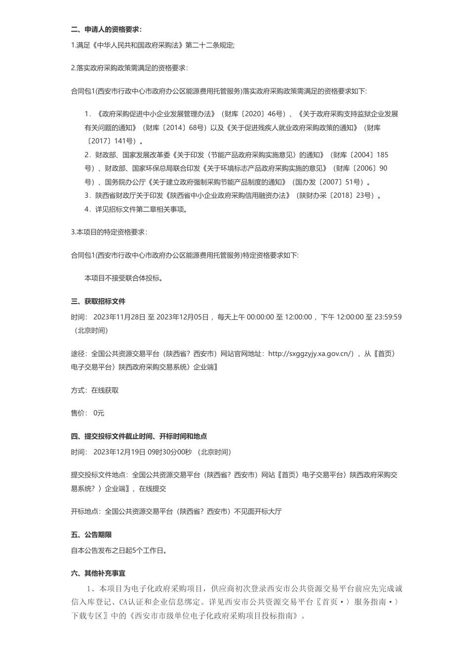 【招标】碳系统1亿-西安市机关事务管理局（本级）西安市行政中心市政府办公区能源费用托管服务项目招标公告_第2页