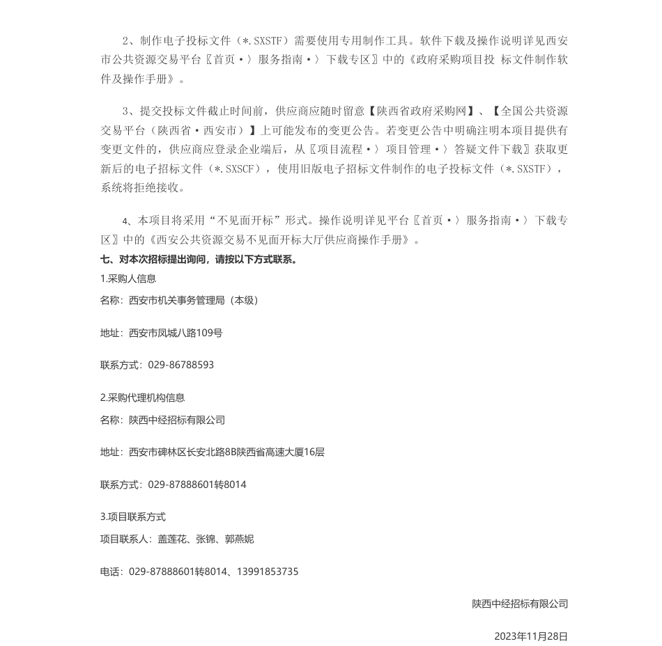 【招标】碳系统1亿-西安市机关事务管理局（本级）西安市行政中心市政府办公区能源费用托管服务项目招标公告_第3页