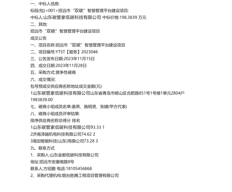 【中标】碳系统198万-招远市“双碳”智慧管理平台建设项目-山东碳管家低碳科技有限公司_第1页