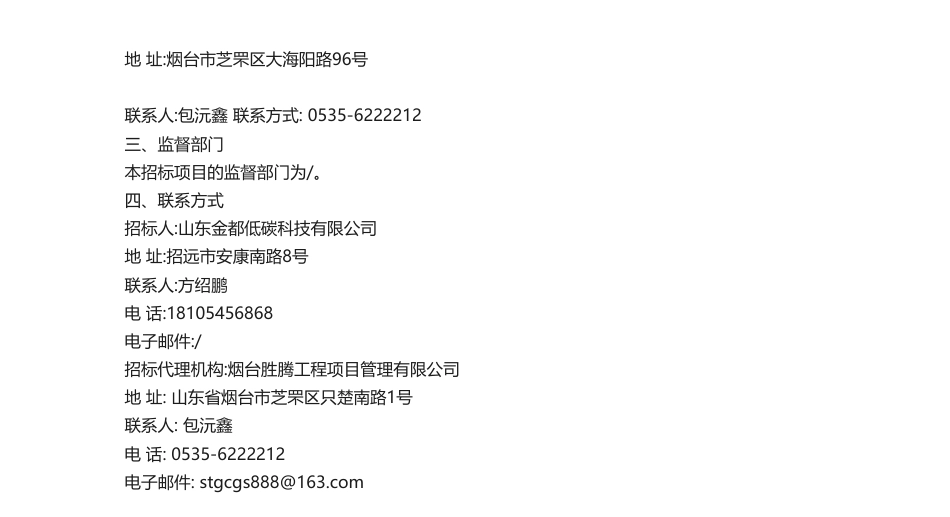 【中标】碳系统198万-招远市“双碳”智慧管理平台建设项目-山东碳管家低碳科技有限公司_第2页
