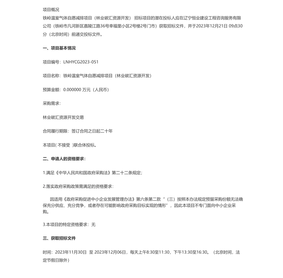 【招标】碳汇-铁岭市自然资源局铁岭温室气体自愿减排项目（林业碳汇资源开发）公开招标公告_第1页