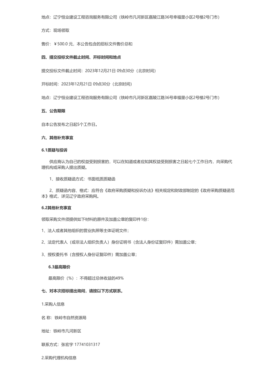 【招标】碳汇-铁岭市自然资源局铁岭温室气体自愿减排项目（林业碳汇资源开发）公开招标公告_第2页