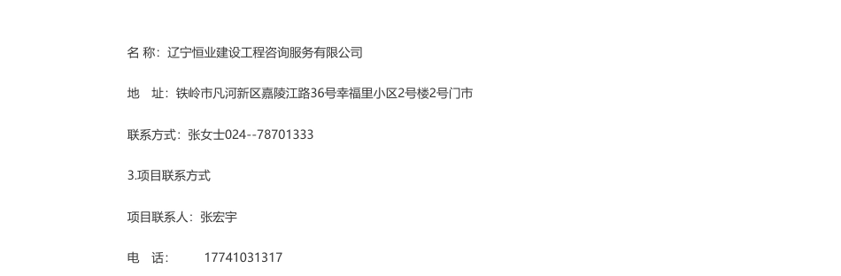 【招标】碳汇-铁岭市自然资源局铁岭温室气体自愿减排项目（林业碳汇资源开发）公开招标公告_第3页