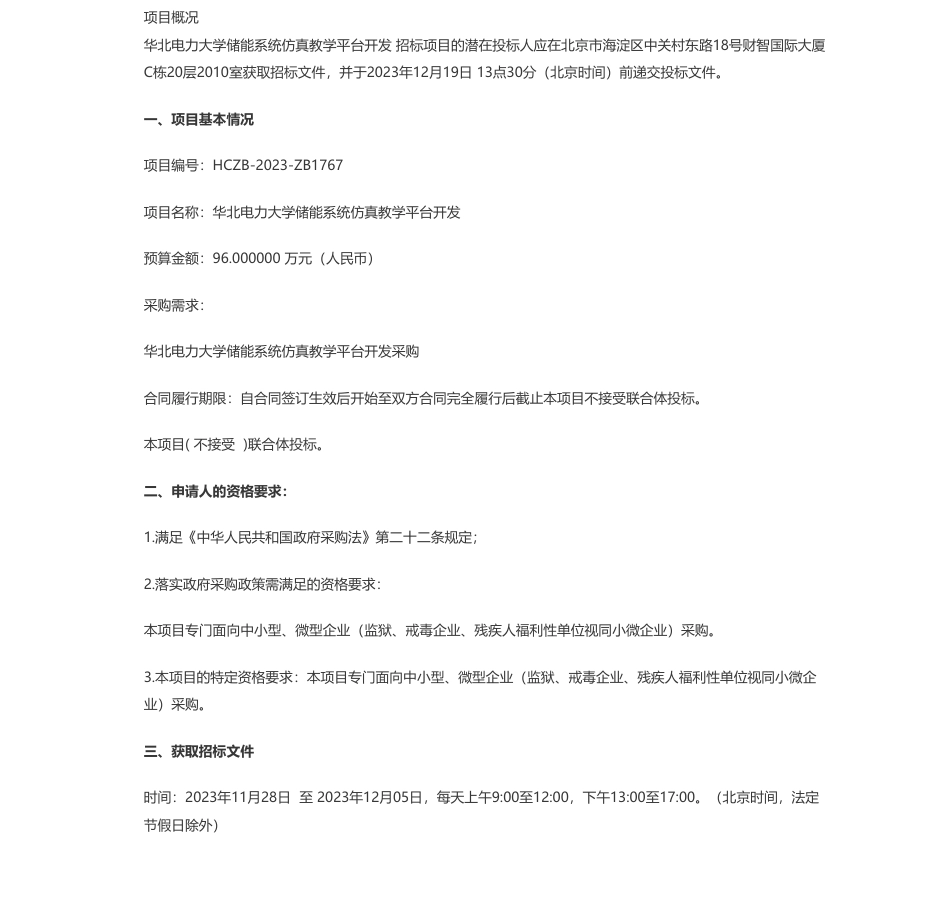 【招标】碳系统96万-华北电力大学储能系统仿真教学平台开发公开招标公告_第1页