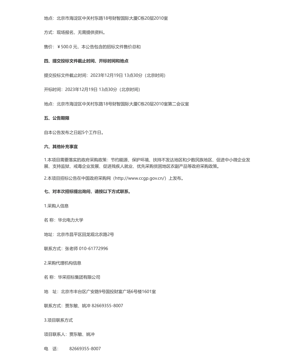 【招标】碳系统96万-华北电力大学储能系统仿真教学平台开发公开招标公告_第2页