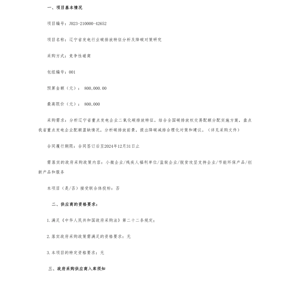 【招标】碳排放80万-辽宁省能源和工业领域碳减排路径研究的竞争性磋商公告_第1页