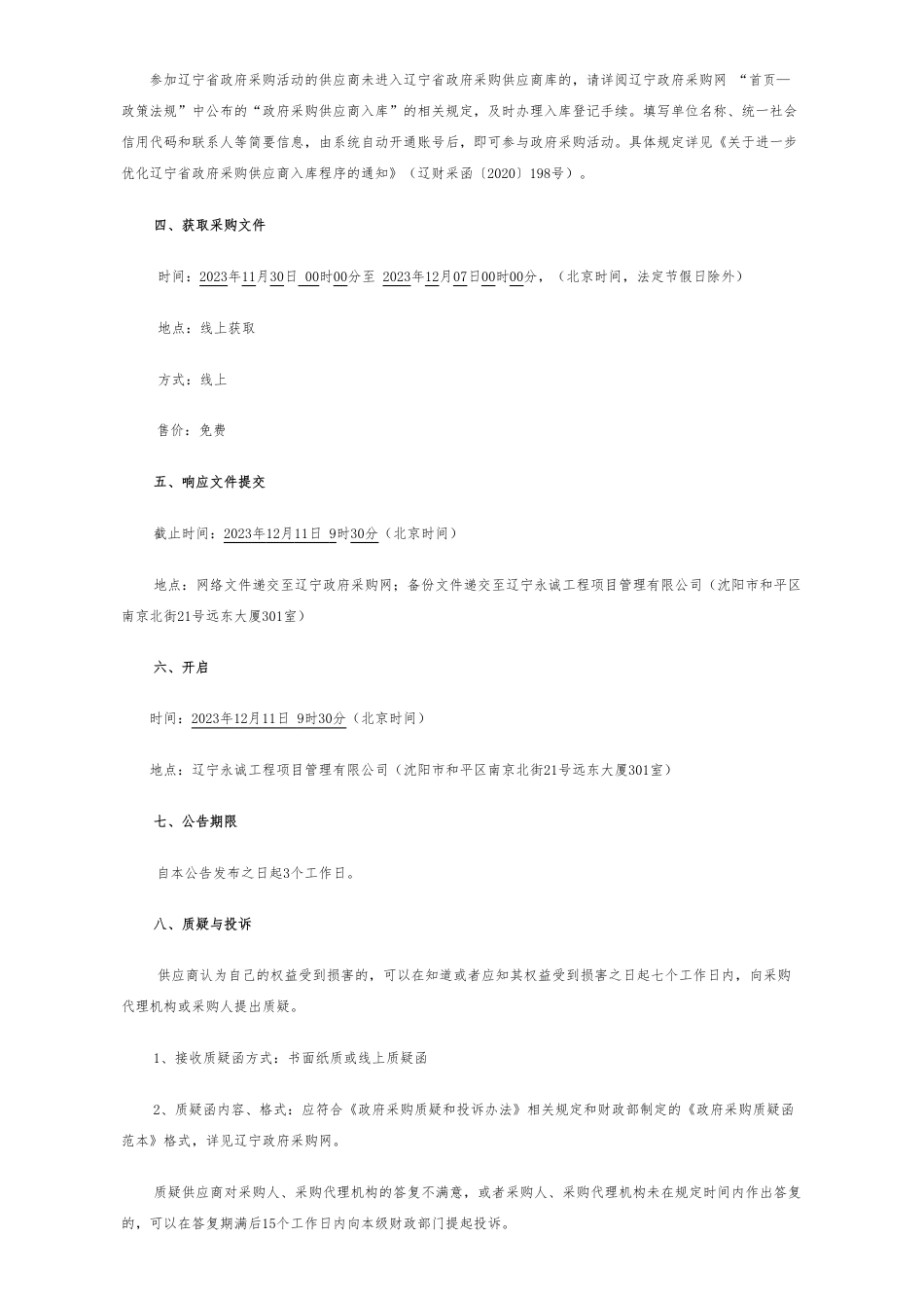 【招标】碳排放80万-辽宁省能源和工业领域碳减排路径研究的竞争性磋商公告_第2页