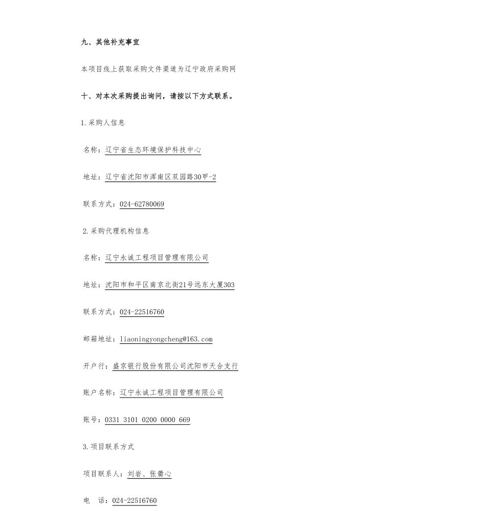 【招标】碳排放80万-辽宁省能源和工业领域碳减排路径研究的竞争性磋商公告_第3页