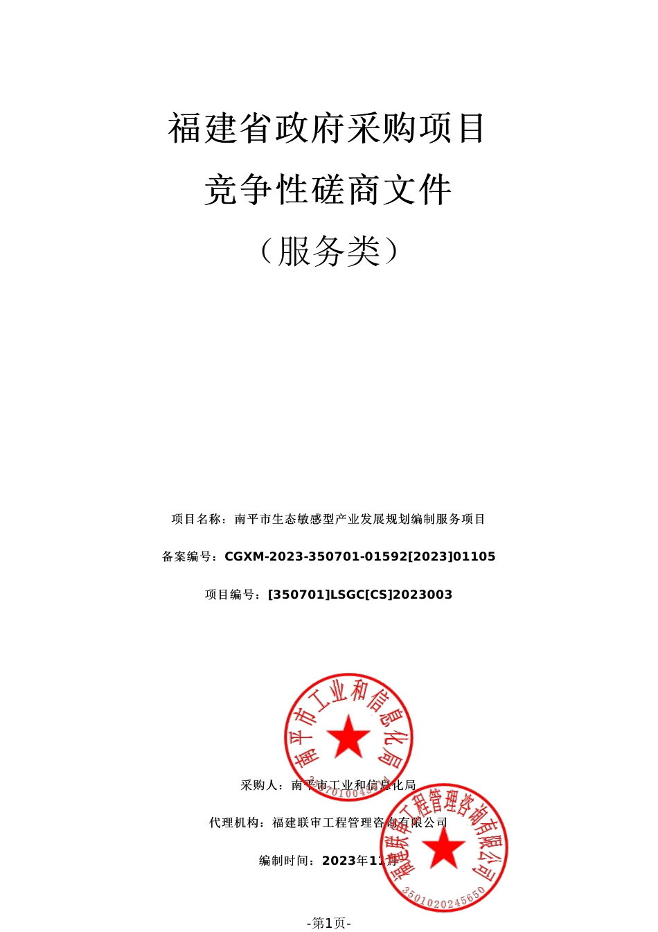【招标】碳系统84.5万-南平市生态敏感型产业发展规划编制服务项目_第1页