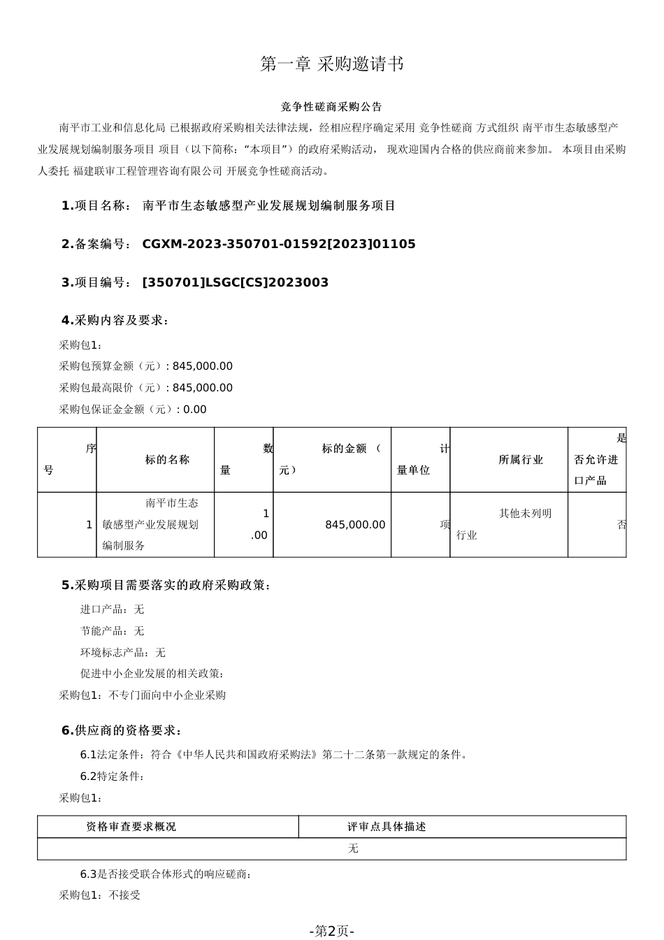 【招标】碳系统84.5万-南平市生态敏感型产业发展规划编制服务项目_第2页
