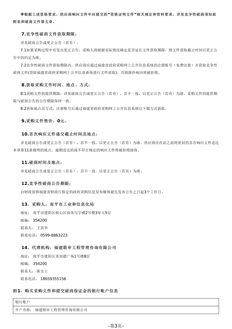 【招标】碳系统84.5万-南平市生态敏感型产业发展规划编制服务项目_第3页