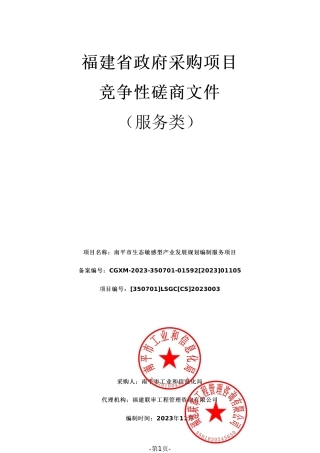 【招标】碳系统84.5万-南平市生态敏感型产业发展规划编制服务项目