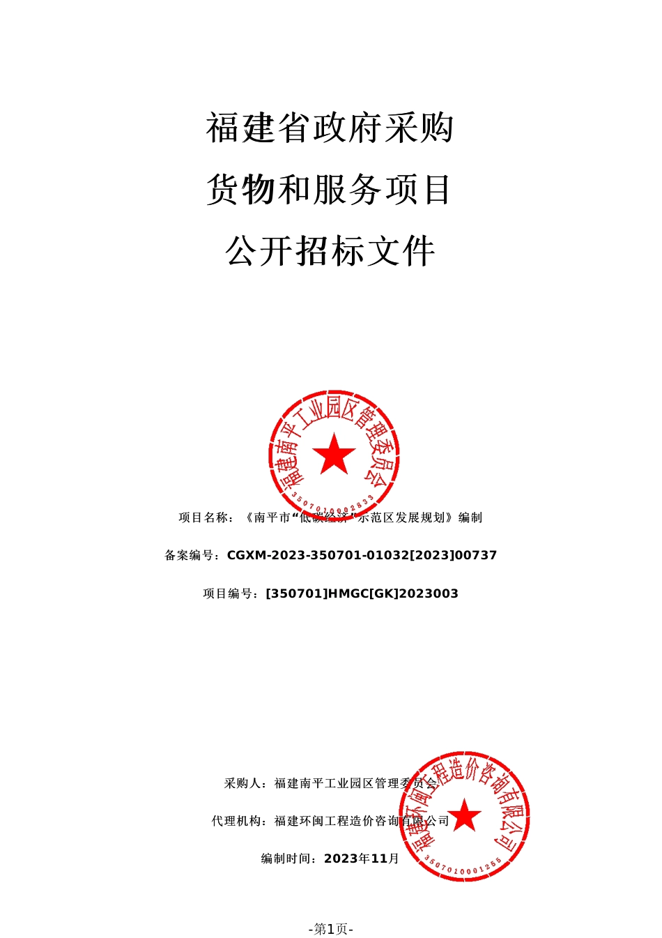 【招标】碳系统100万-南平市“低碳经济”示范区发展规划编制_第1页