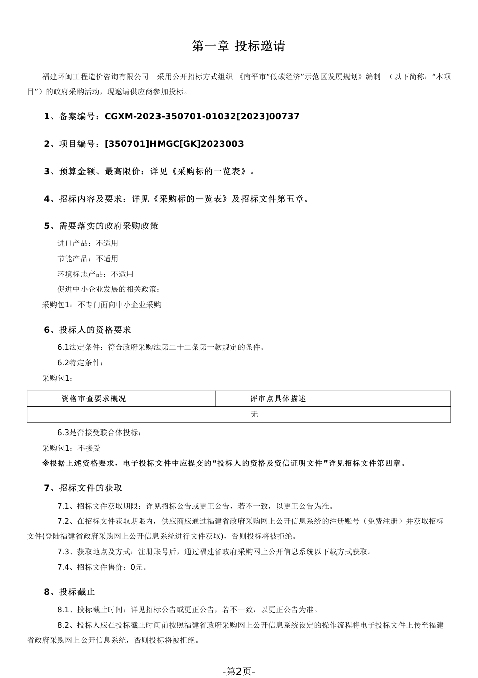 【招标】碳系统100万-南平市“低碳经济”示范区发展规划编制_第2页
