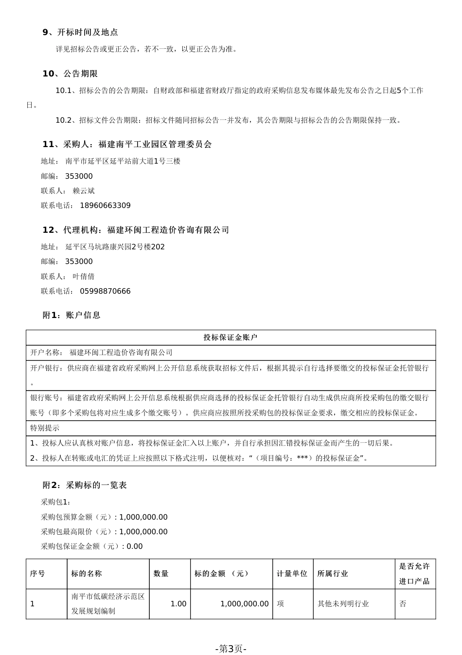 【招标】碳系统100万-南平市“低碳经济”示范区发展规划编制_第3页
