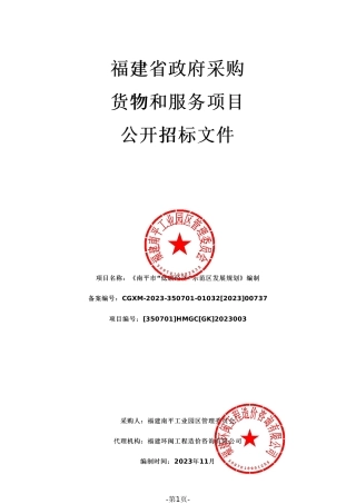 【招标】碳系统100万-南平市“低碳经济”示范区发展规划编制