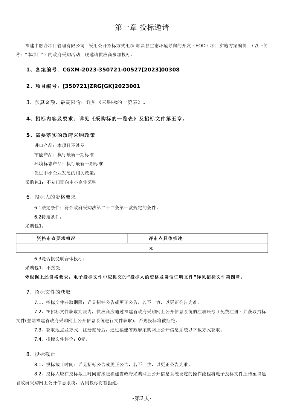 【招标】碳系统350万-顺昌县生态环境导向的开发（EOD）项目实施方案编制_第2页