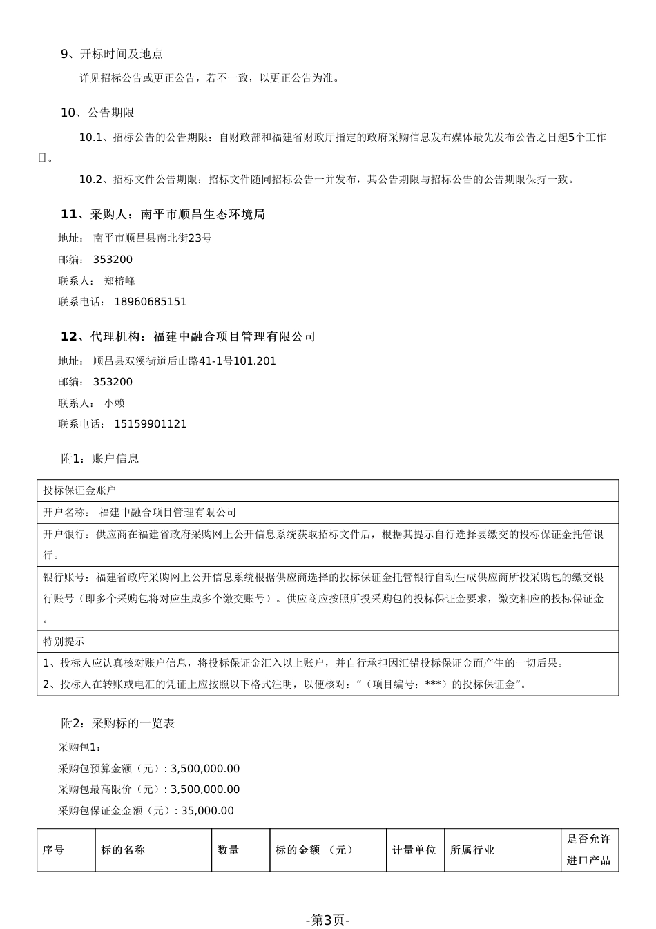 【招标】碳系统350万-顺昌县生态环境导向的开发（EOD）项目实施方案编制_第3页