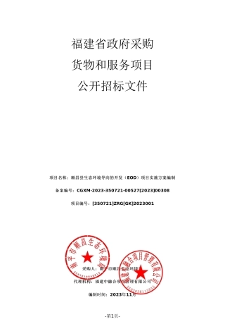 【招标】碳系统350万-顺昌县生态环境导向的开发（EOD）项目实施方案编制