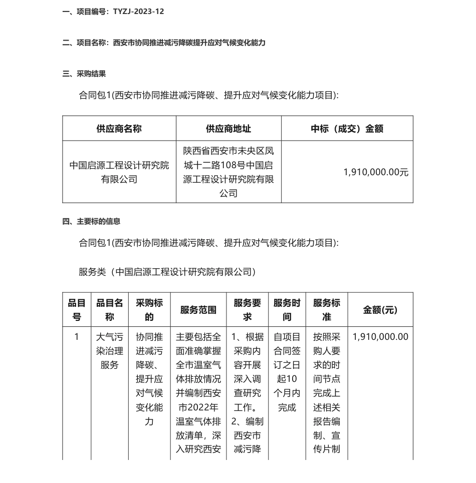 【中标】气候变化191万-西安市协同推进减污降碳提升应对气候-中国启源工程设计研究院有限公司_第1页