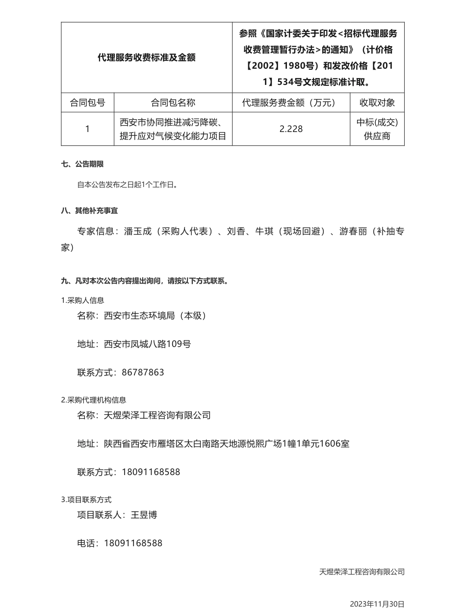 【中标】气候变化191万-西安市协同推进减污降碳提升应对气候-中国启源工程设计研究院有限公司_第3页
