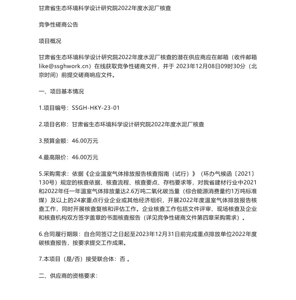 【招标】碳核查96万-甘肃省生态环境科学设计研究院2022年度水泥厂核查_第1页