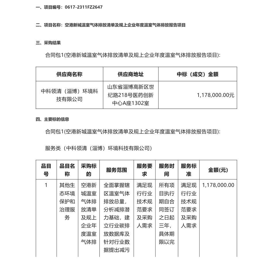 【中标】温气清单117.8万-空港新城温室气体排放清单及规上企业年度温室气体排放报告项目中标结果公告-中科领清（淄博）环境科技有限公司_第1页