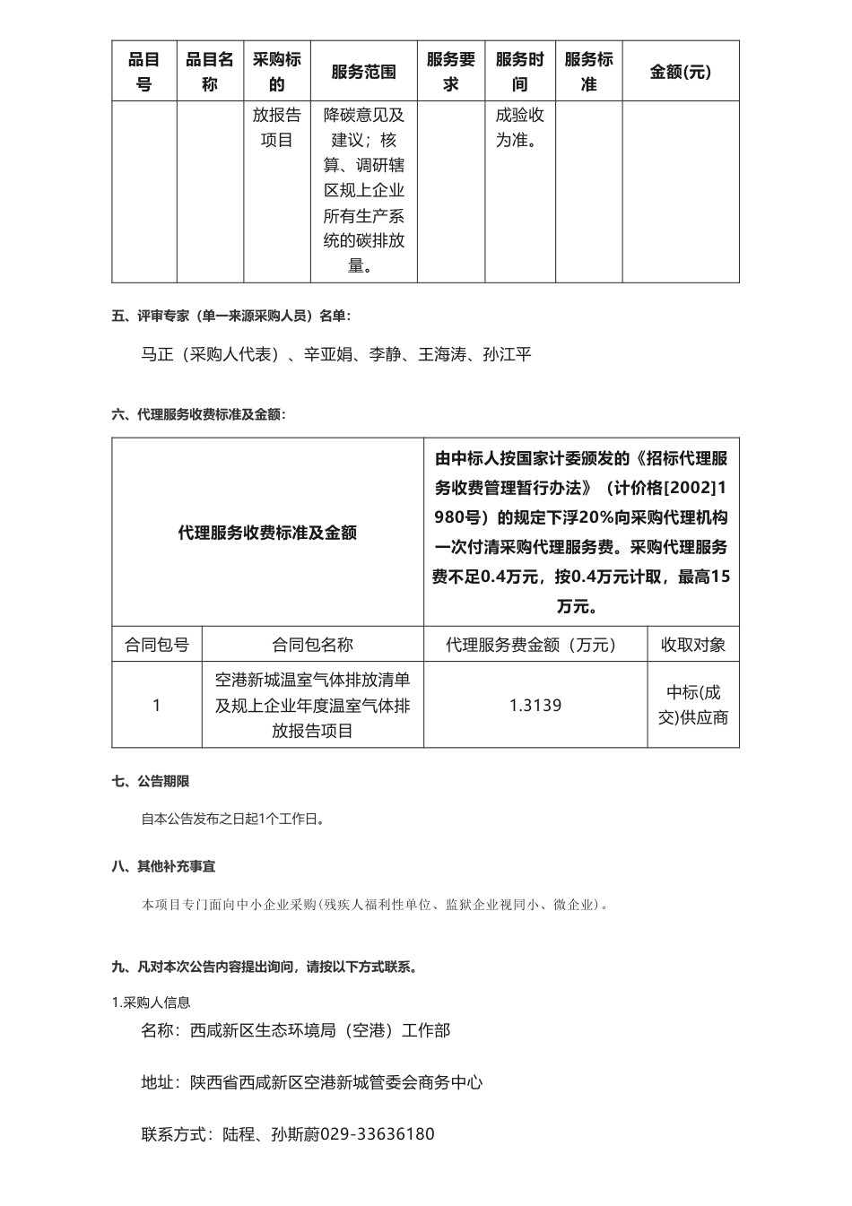 【中标】温气清单117.8万-空港新城温室气体排放清单及规上企业年度温室气体排放报告项目中标结果公告-中科领清（淄博）环境科技有限公司_第2页