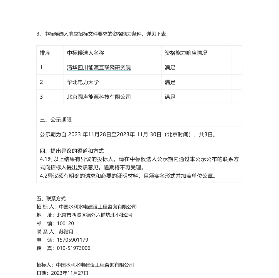 【中标】碳系统114.8万-中国电建规划总院绿证与碳市场衔接机制研究项目招标公告中标候选人公示-清华四川能源互联网研究院_第2页