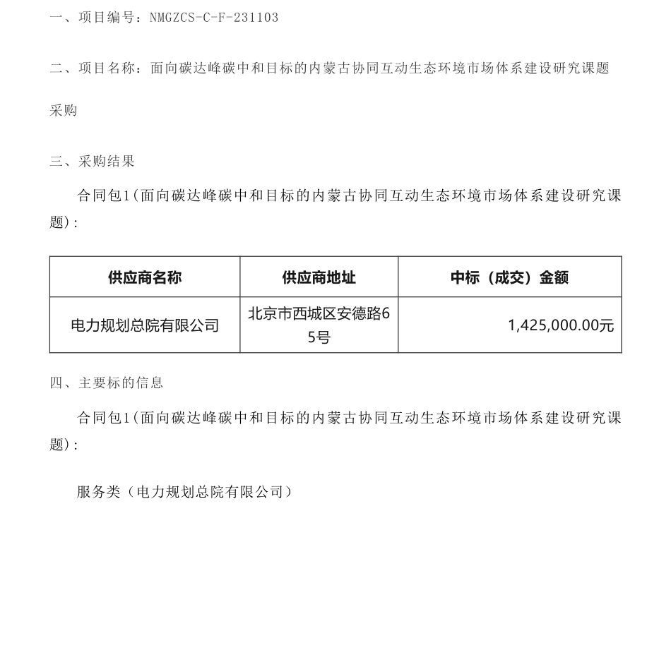 【中标】碳系统142.5万-内蒙古自治区面向碳达峰碳中和目标的内蒙古协同互动生态环境市场体系建设研究课题采购结果公告-电力规划总院有限公司_第1页