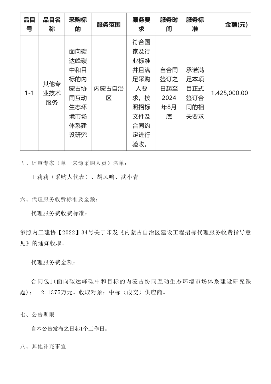 【中标】碳系统142.5万-内蒙古自治区面向碳达峰碳中和目标的内蒙古协同互动生态环境市场体系建设研究课题采购结果公告-电力规划总院有限公司_第2页