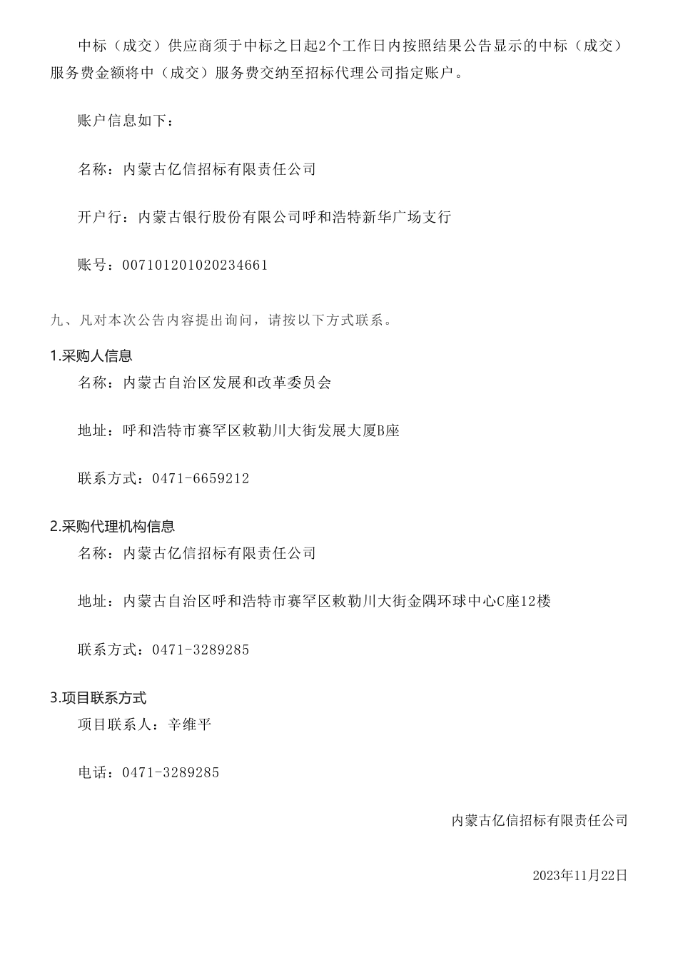 【中标】碳系统142.5万-内蒙古自治区面向碳达峰碳中和目标的内蒙古协同互动生态环境市场体系建设研究课题采购结果公告-电力规划总院有限公司_第3页