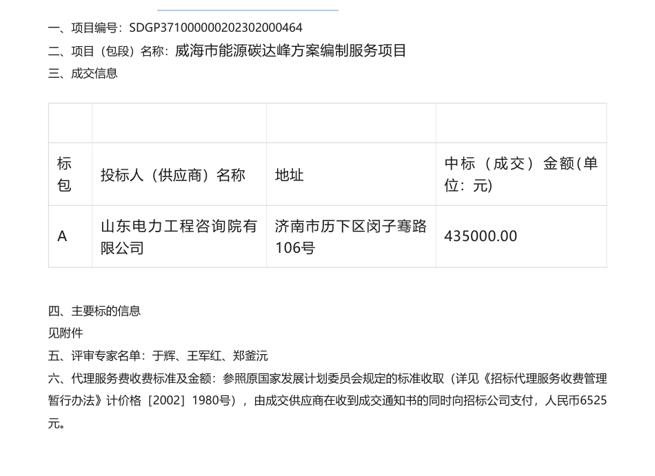 【中标】碳系统43.5万-威海市发展和改革委员会威海市能源碳达峰方案编制服务项目竞争性磋商成交结果公告-山东电力工程咨询院有限公司_第1页