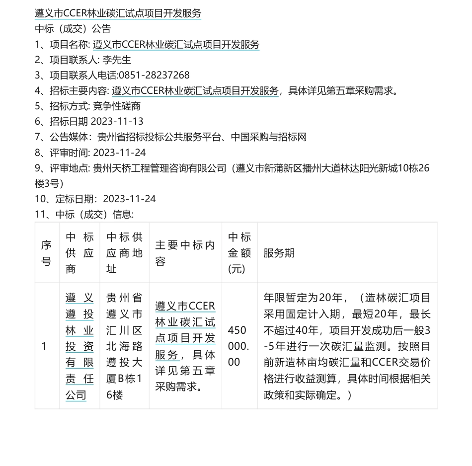 【中标】碳汇45万-遵义市CCER林业碳汇试点项目开发服务磋商公告中标公告-遵义遵投林业投资有限责任公司_第1页